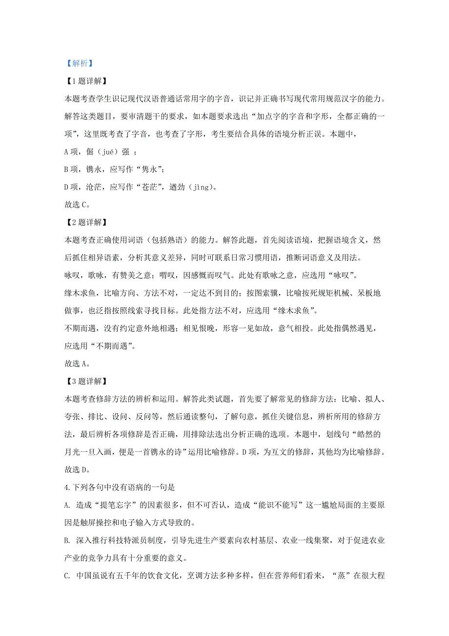 天津市滨海新区2019-2020学年高一语文上学期期末考试试题（含解析）.doc_第2页