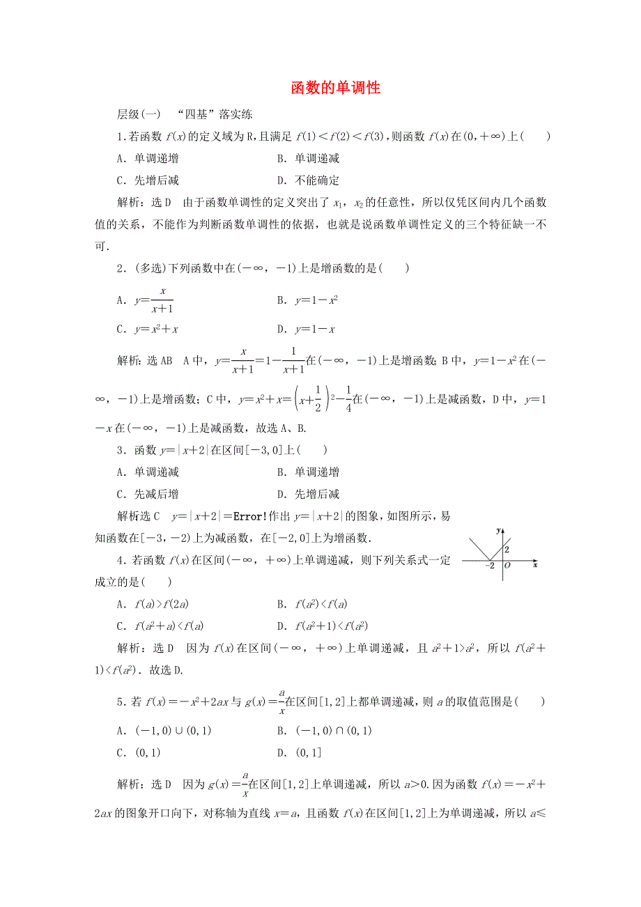 2022秋新教材高中数学 课时跟踪检测（十六）函数的单调性 新人教A版必修第一册.doc_第1页