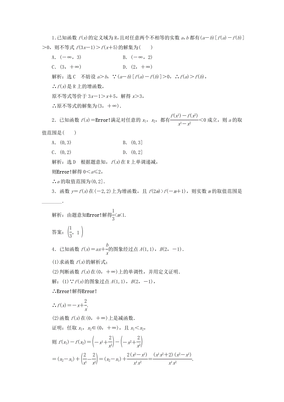 2022秋新教材高中数学 课时跟踪检测（十六）函数的单调性 新人教A版必修第一册.doc_第3页