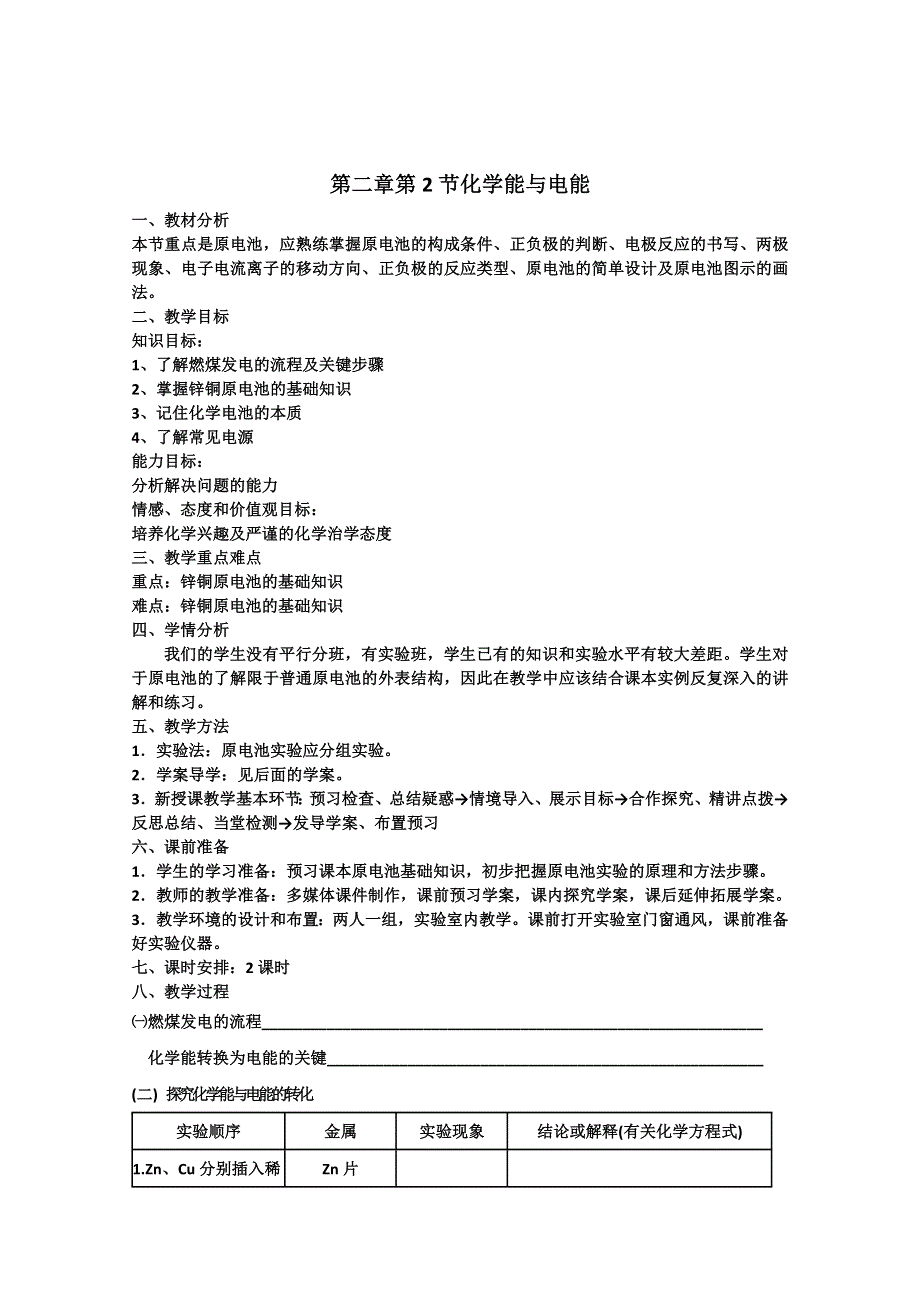 山东省聊城临清二中高中化学 第二章 第二节化学能与电能教学设计.doc_第1页