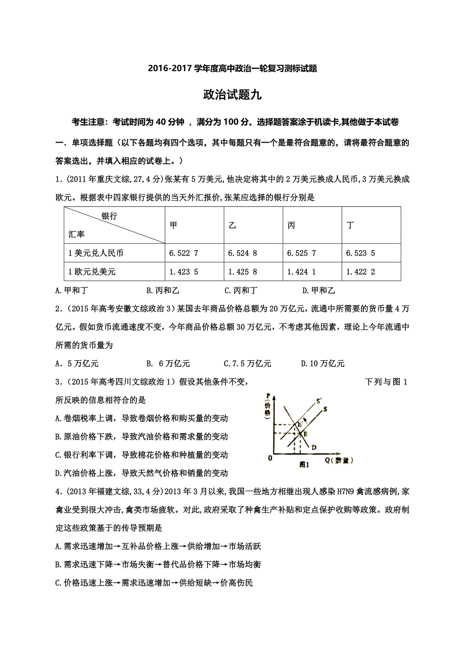 《名校推荐》山西省忻州市第一中学2017届高考一轮复习测标（九）政治试题（学生版） WORD版含答案.doc_第1页