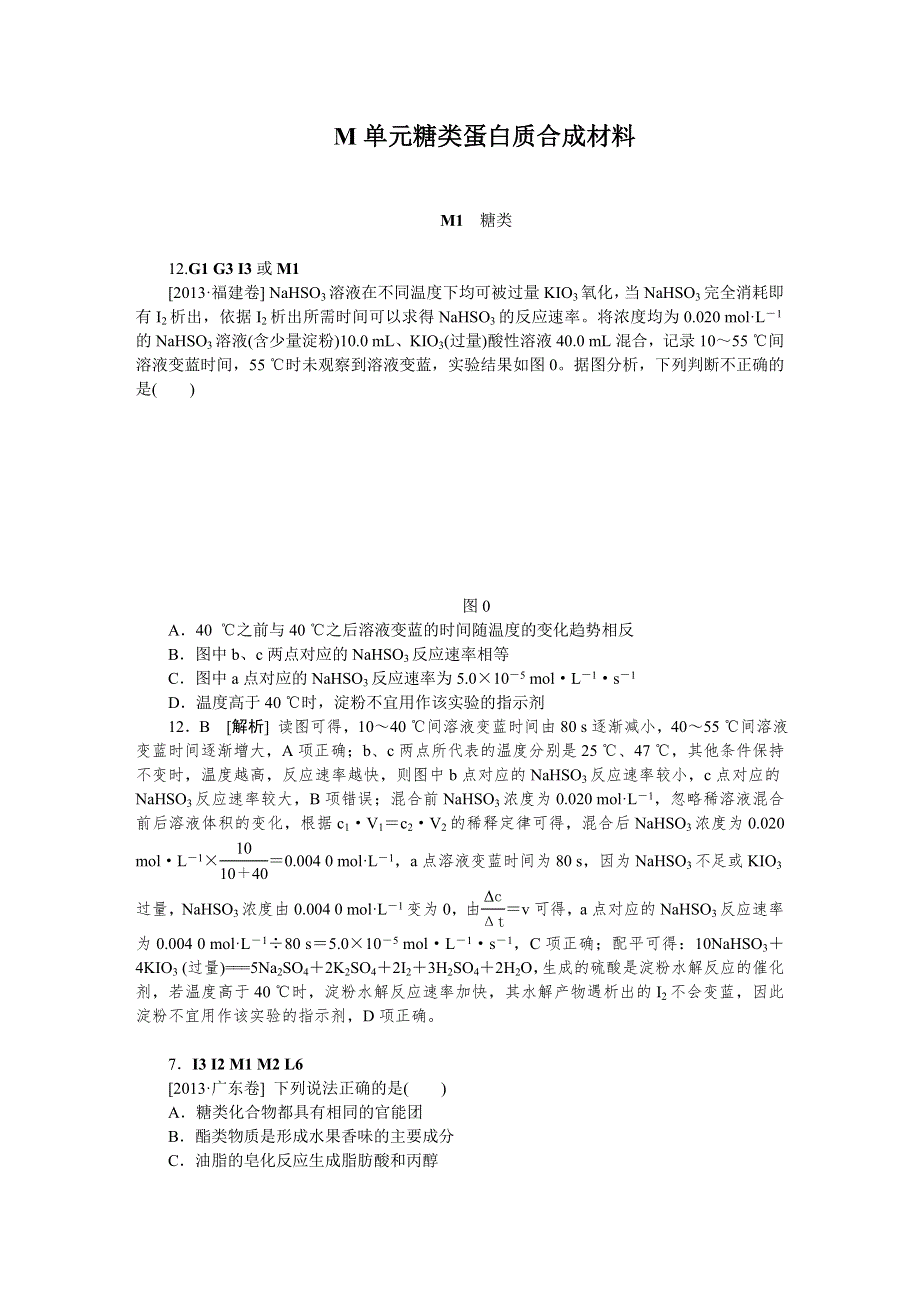 2014届高考化学二轮专题复习汇编试卷：M单元糖类蛋白质合成材料（2013高考真题+模拟新题）.DOC_第1页