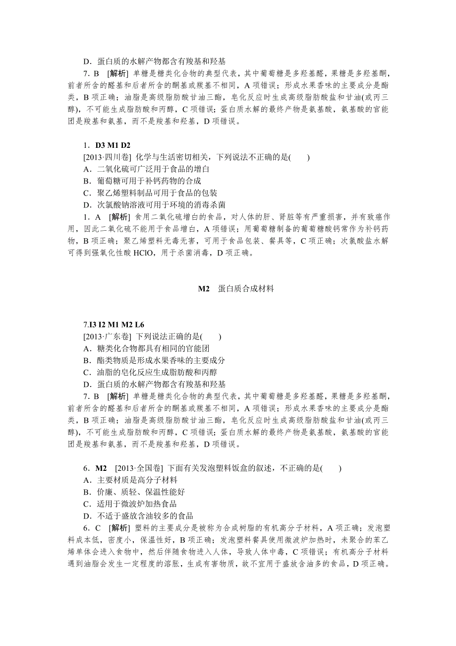 2014届高考化学二轮专题复习汇编试卷：M单元糖类蛋白质合成材料（2013高考真题+模拟新题）.DOC_第2页