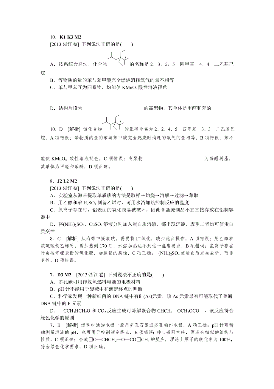 2014届高考化学二轮专题复习汇编试卷：M单元糖类蛋白质合成材料（2013高考真题+模拟新题）.DOC_第3页