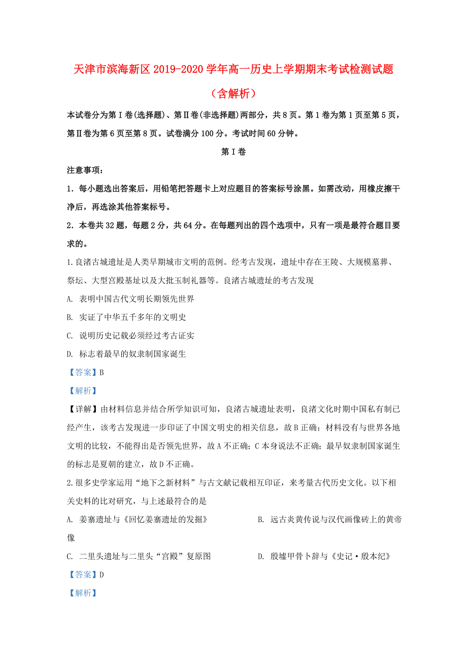 天津市滨海新区2019-2020学年高一历史上学期期末考试检测试题（含解析）.doc_第1页