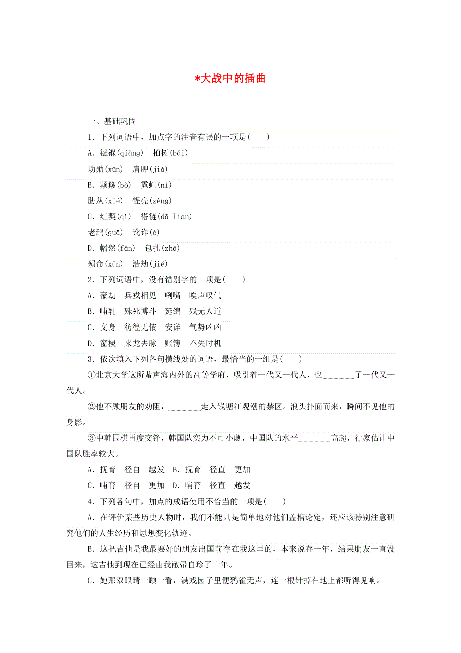 2020-2021学年新教材高中语文 基础过关训练3 大战中的插曲（含解析）部编版选择性必修上册.doc_第1页