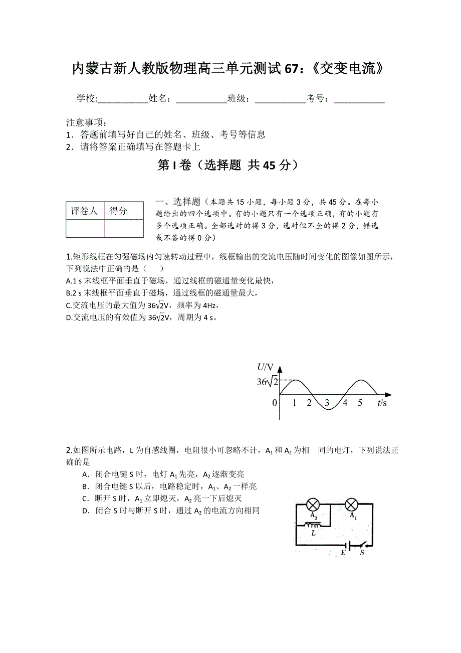 《独家》内蒙古新人教版物理高三单元知识点测试67：《交变电流》.doc_第1页