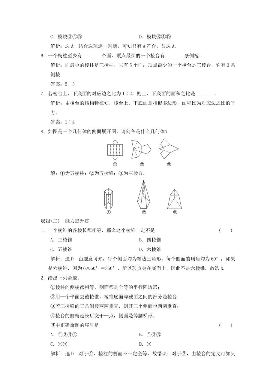 2022秋新教材高中数学 课时跟踪检测（十八）棱柱、棱锥、棱台的结构特征 新人教A版必修第二册.doc_第2页