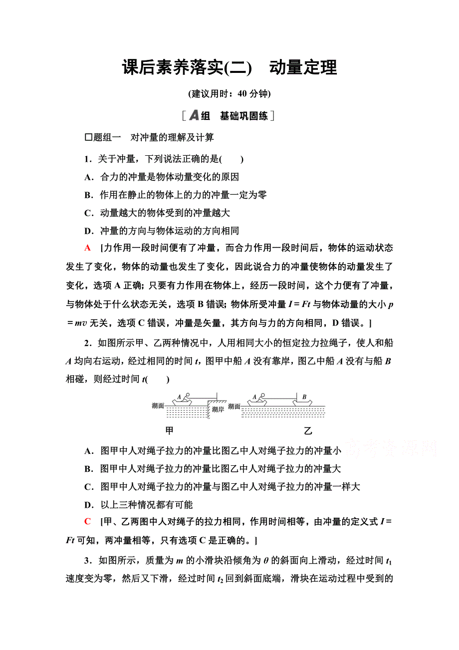 2021-2022学年新教材人教版物理选择性必修第一册落实训练：1-2　动量定理 WORD版含解析.doc_第1页