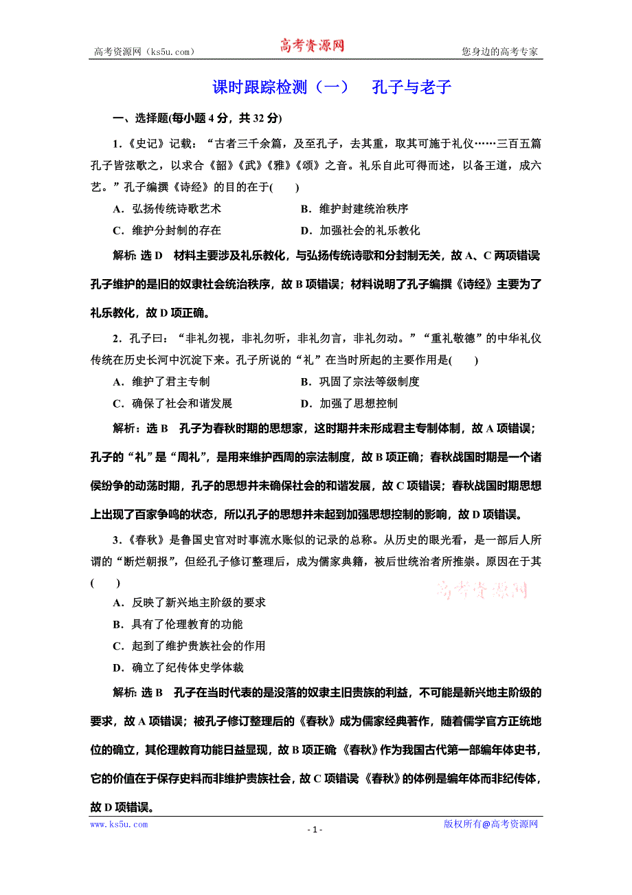 2019-2020学年同步岳麓版高中历史必修三培优课时跟踪检测（一） 孔子与老子 WORD版含解析.doc_第1页