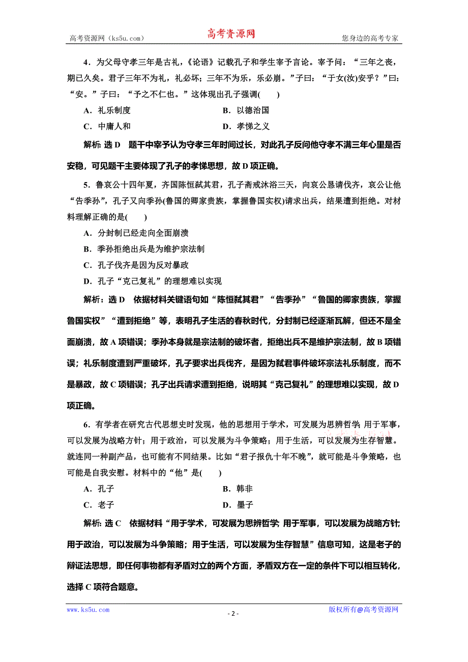 2019-2020学年同步岳麓版高中历史必修三培优课时跟踪检测（一） 孔子与老子 WORD版含解析.doc_第2页