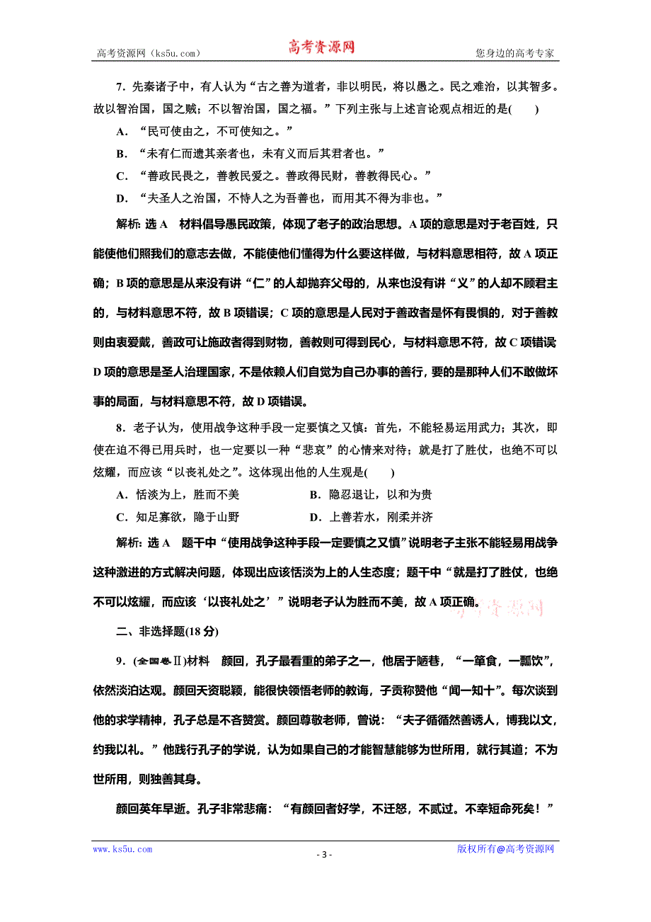 2019-2020学年同步岳麓版高中历史必修三培优课时跟踪检测（一） 孔子与老子 WORD版含解析.doc_第3页