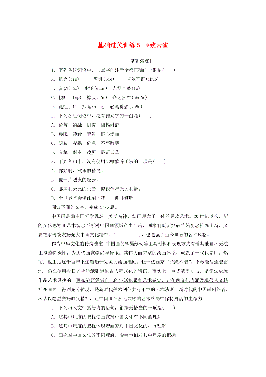 2020-2021学年新教材高中语文 基础过关训练5 致云雀（含解析）新人教版必修1.doc_第1页