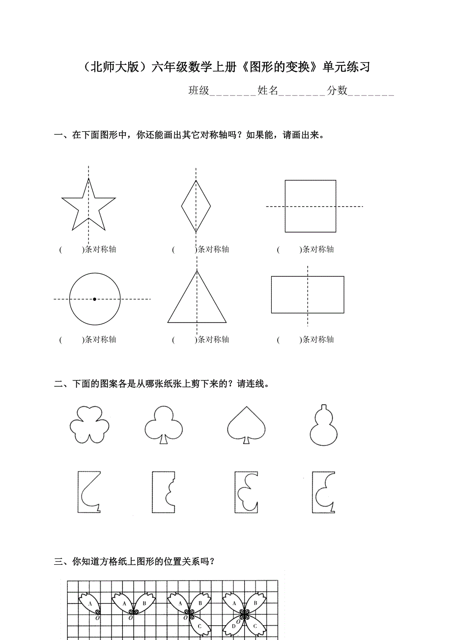 北师大版小学六年级上册数学第三单元试卷（图形的变换）.doc_第1页