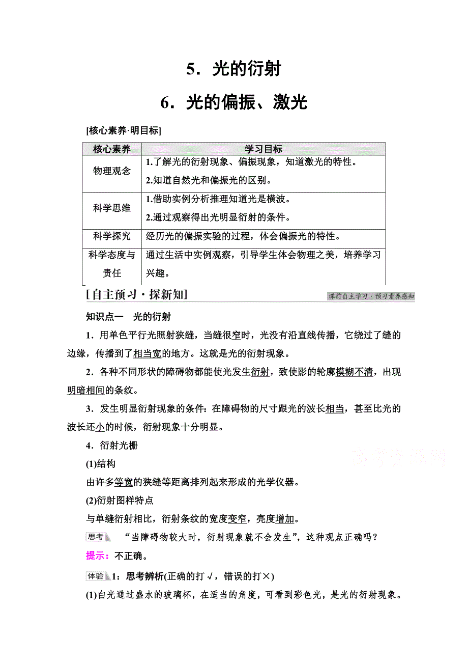 2021-2022学年新教材人教版物理选择性必修第一册学案：第4章 5．光的衍射 6．光的偏振、激光 WORD版含解析.doc_第1页