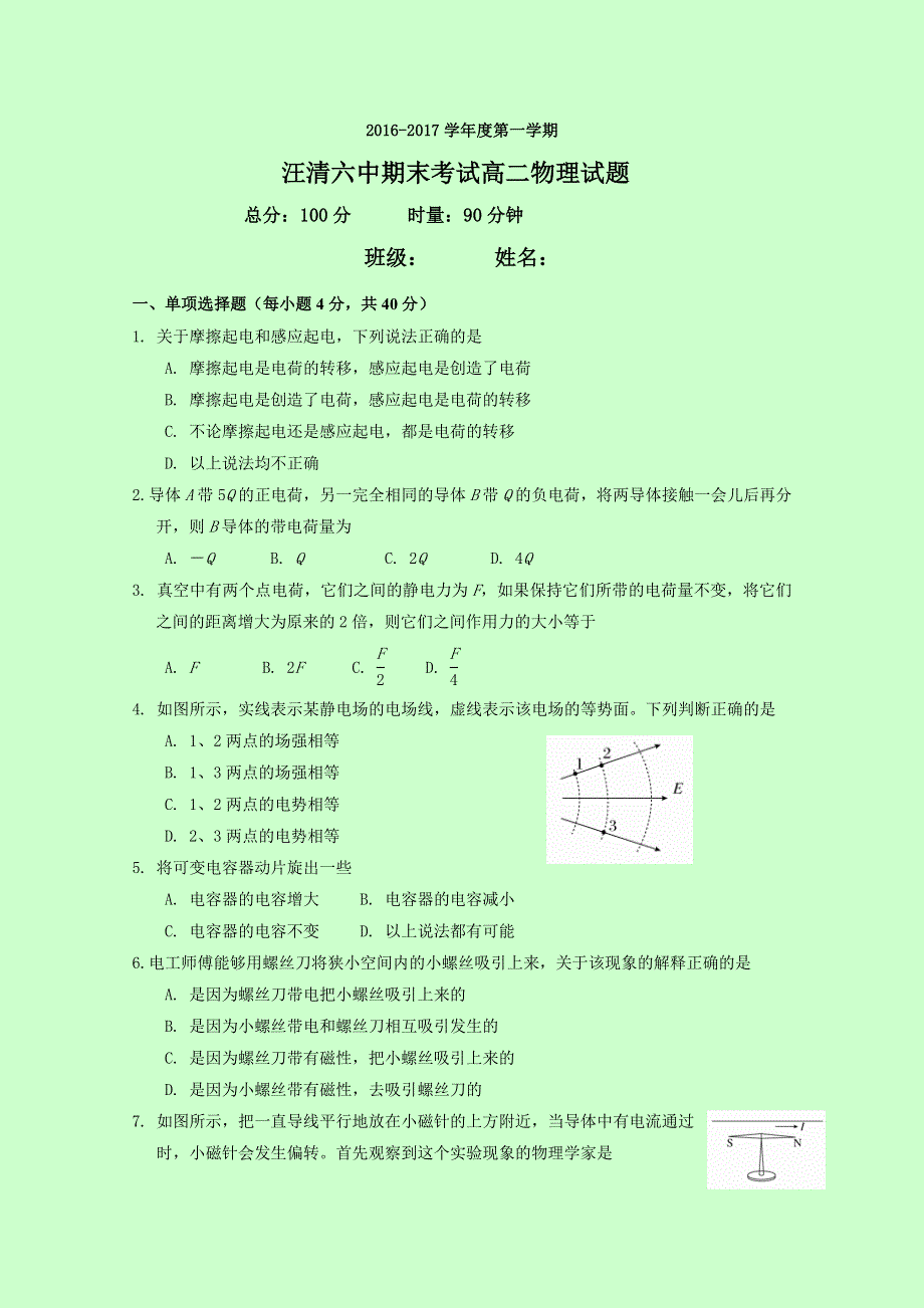 吉林省汪清县第六中学2016-2017学年高二上学期期末考试物理试题 WORD版含答案.doc_第1页