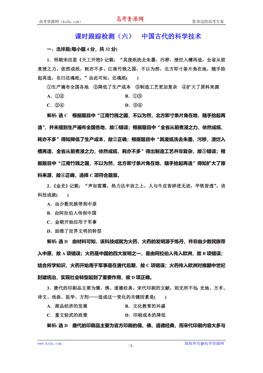 2019-2020学年同步岳麓版高中历史必修三培优课时跟踪检测（六） 中国古代的科学技术 WORD版含解析.doc_第1页