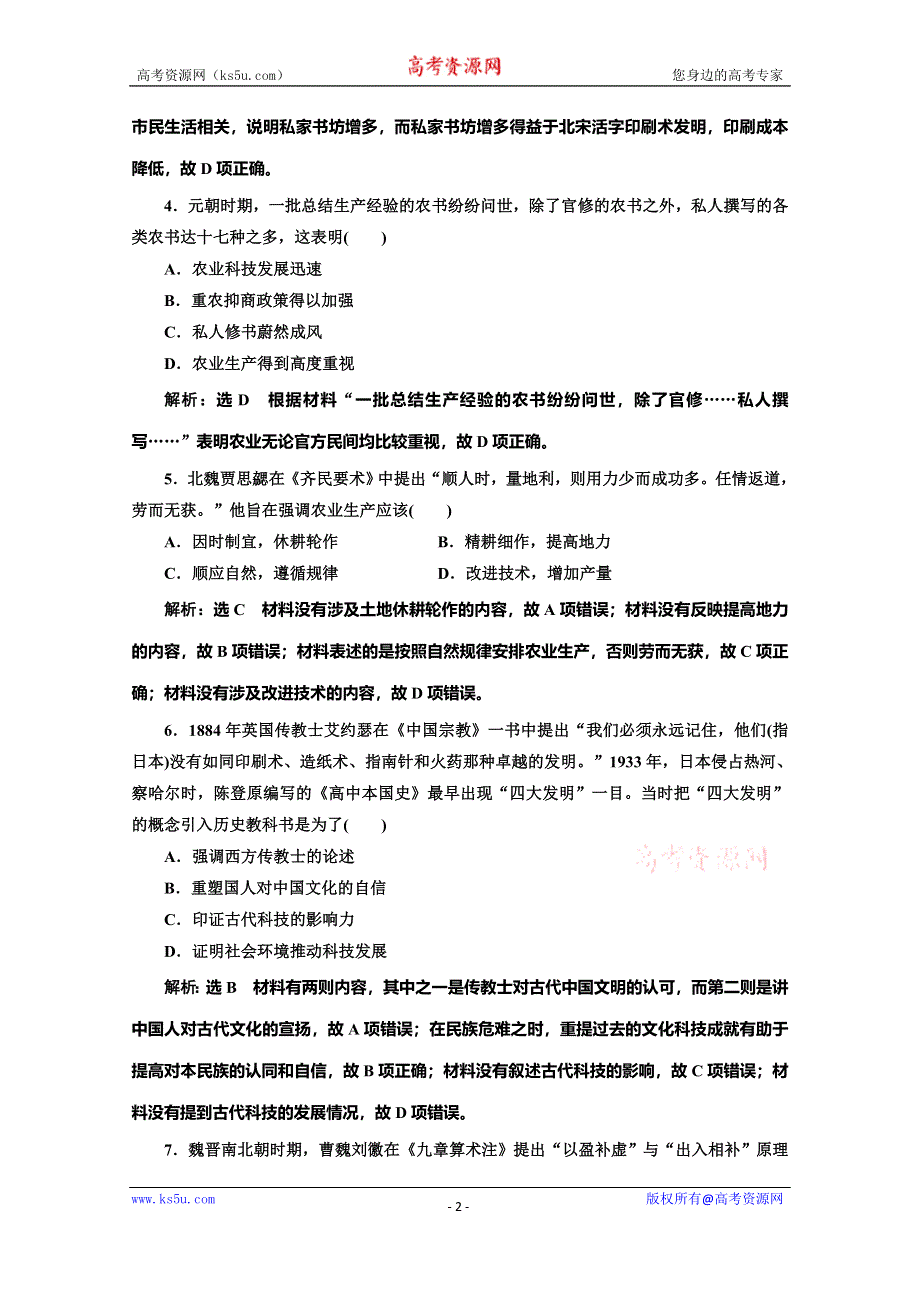 2019-2020学年同步岳麓版高中历史必修三培优课时跟踪检测（六） 中国古代的科学技术 WORD版含解析.doc_第2页