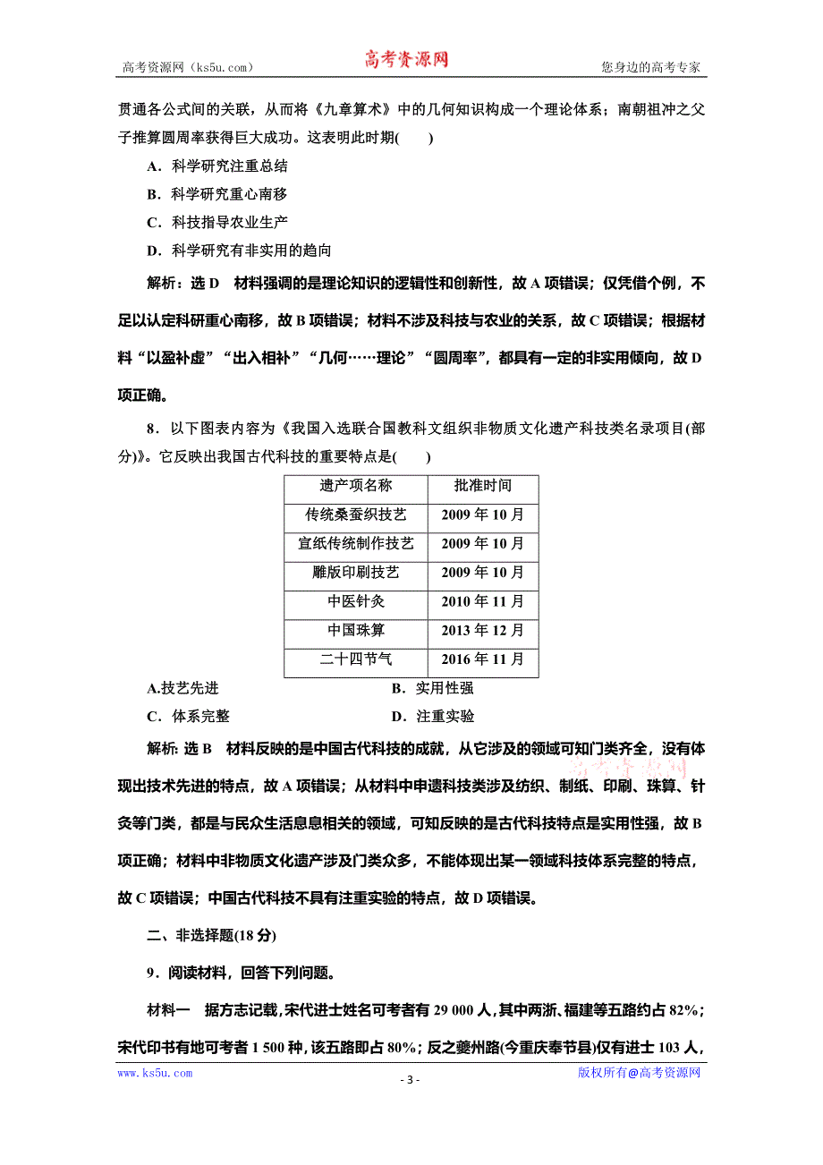 2019-2020学年同步岳麓版高中历史必修三培优课时跟踪检测（六） 中国古代的科学技术 WORD版含解析.doc_第3页