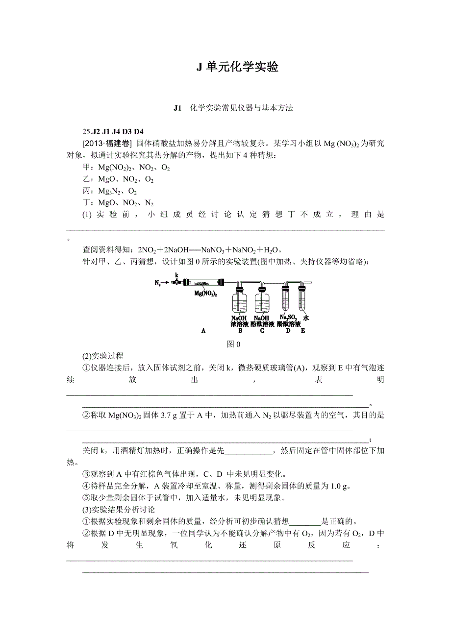 2014届高考化学二轮专题复习汇编试卷：J单元化学实验（2013高考真题+模拟新题）.DOC_第1页