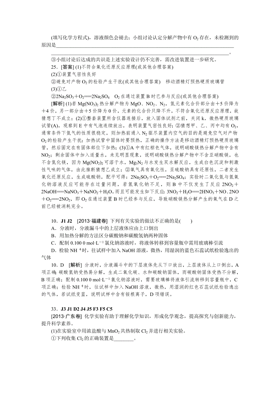 2014届高考化学二轮专题复习汇编试卷：J单元化学实验（2013高考真题+模拟新题）.DOC_第2页