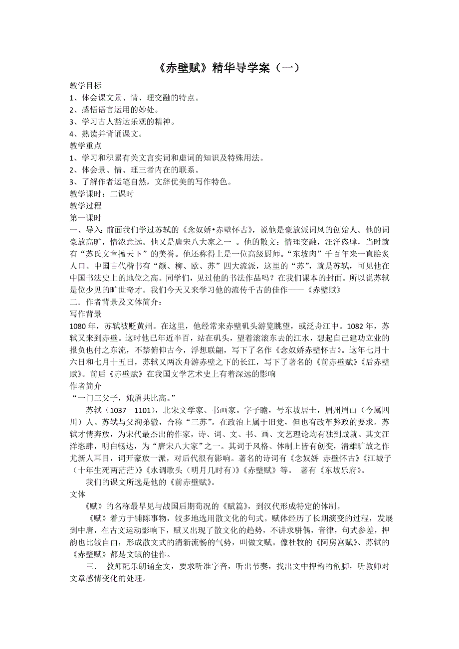 2012高一语文：4.3《赤壁赋》导学案（苏教版必修1）.doc_第1页