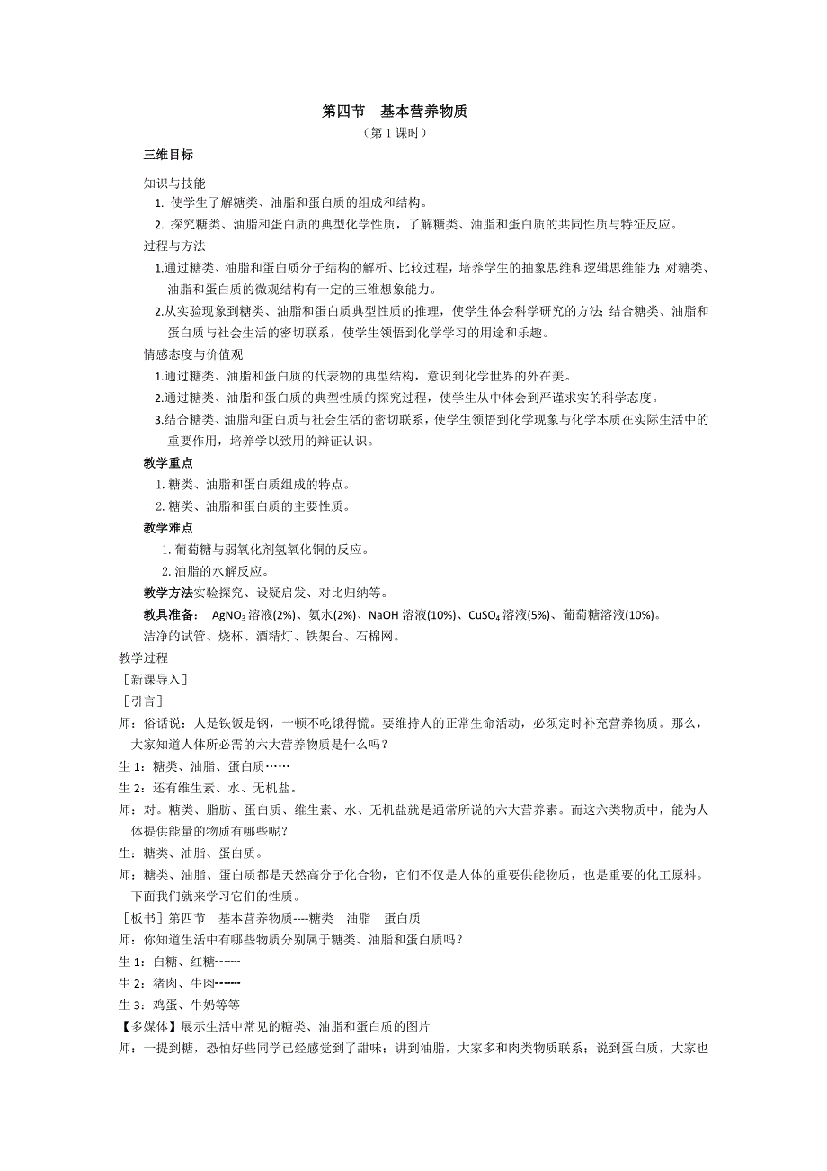 山东省聊城临清二中高中化学 3.4《常见的营养物质》（第1课时）教案.doc_第1页