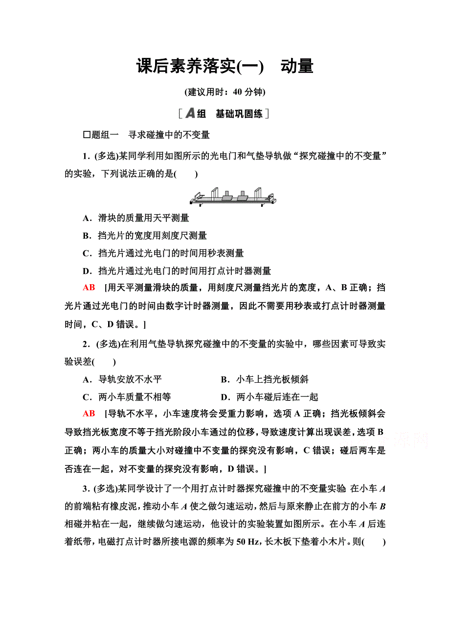 2021-2022学年新教材人教版物理选择性必修第一册落实训练：1-1　动量 WORD版含解析.doc_第1页