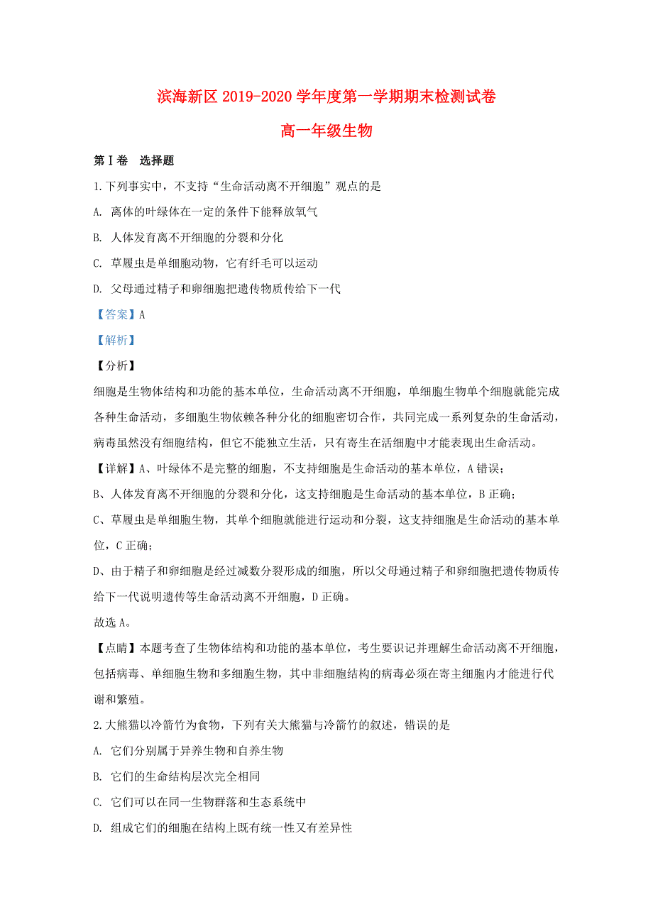 天津市滨海新区2019-2020学年高一生物上学期期末考试试题（含解析）.doc_第1页