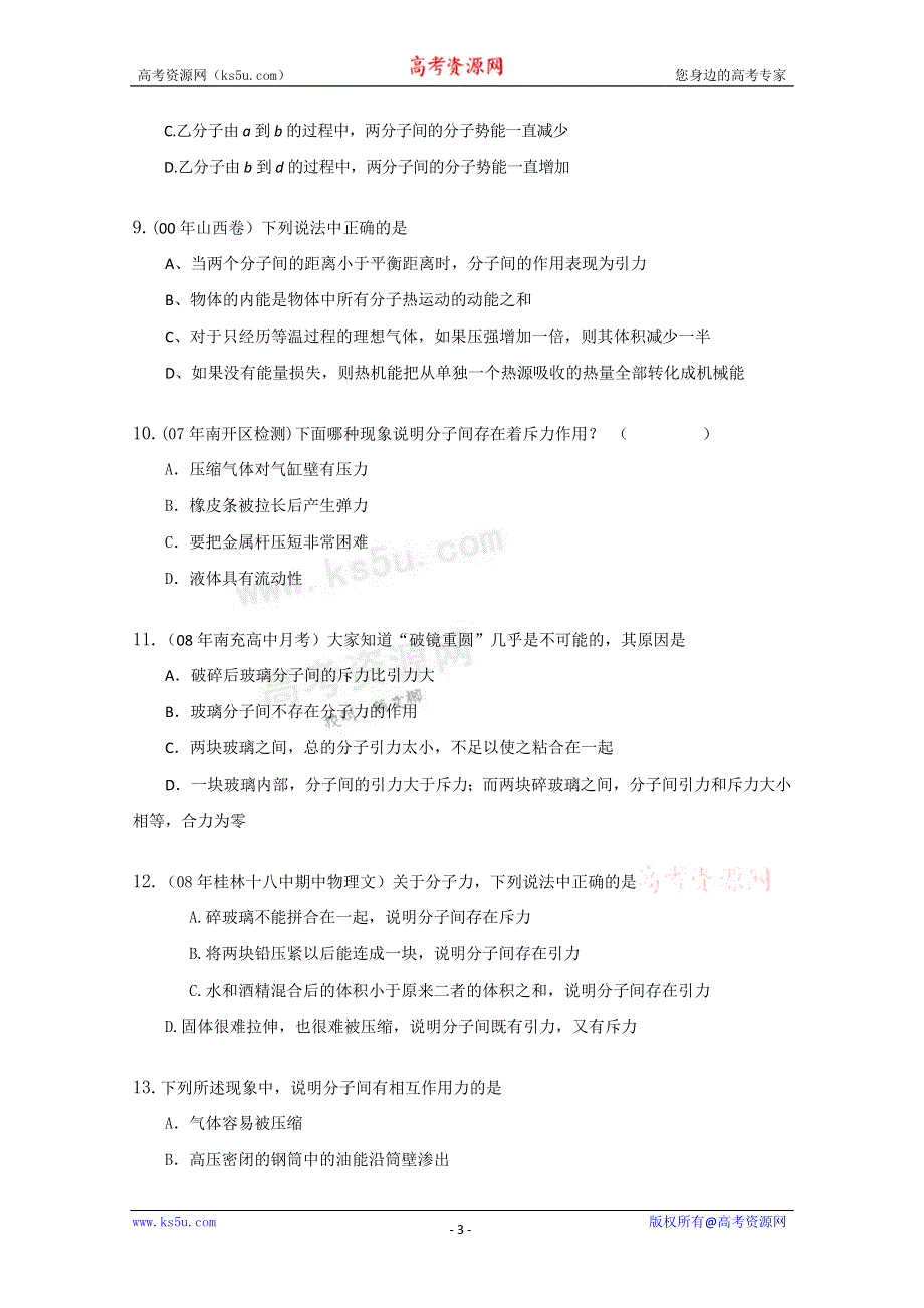 《独家》内蒙古新人教版物理高三单元知识点测试73：《分子间的作用力》.doc_第3页