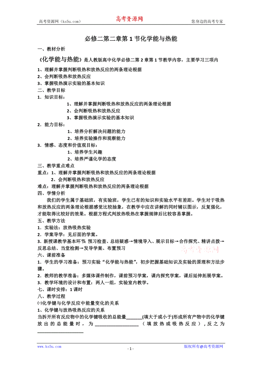 山东省聊城临清二中高中化学 第二章 第一节 化学能与热能教学设计.doc_第1页