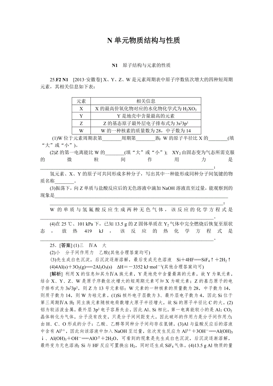 2014届高考化学二轮专题复习汇编试卷：N单元物质结构与性质（2013高考真题 模拟新题）.DOC_第1页