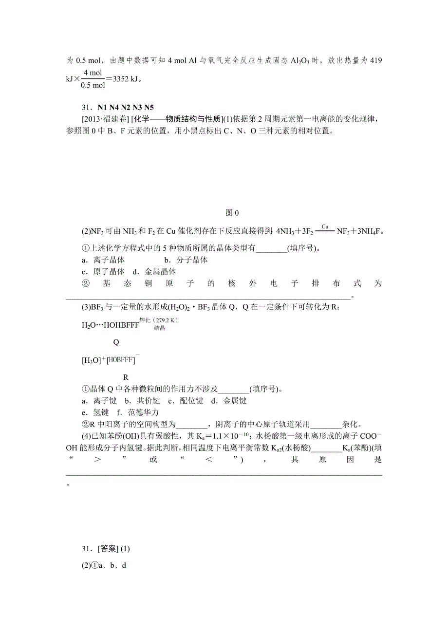 2014届高考化学二轮专题复习汇编试卷：N单元物质结构与性质（2013高考真题 模拟新题）.DOC_第2页