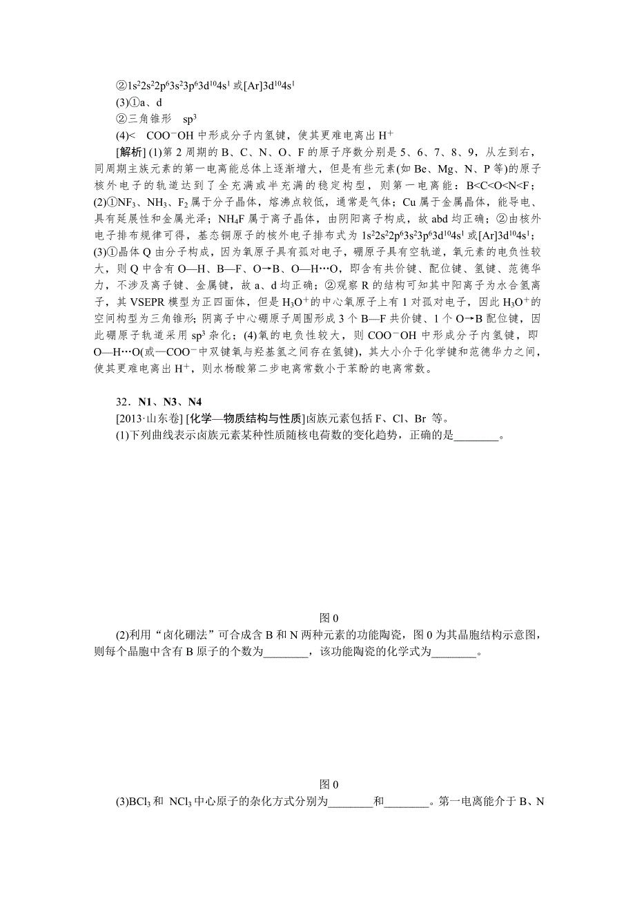 2014届高考化学二轮专题复习汇编试卷：N单元物质结构与性质（2013高考真题 模拟新题）.DOC_第3页