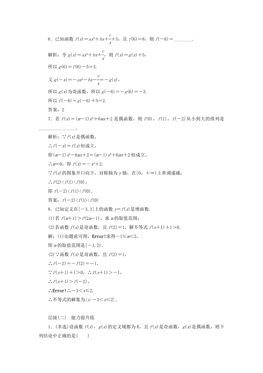 2022秋新教材高中数学 课时跟踪检测（十八）奇偶性 新人教A版必修第一册.doc_第2页