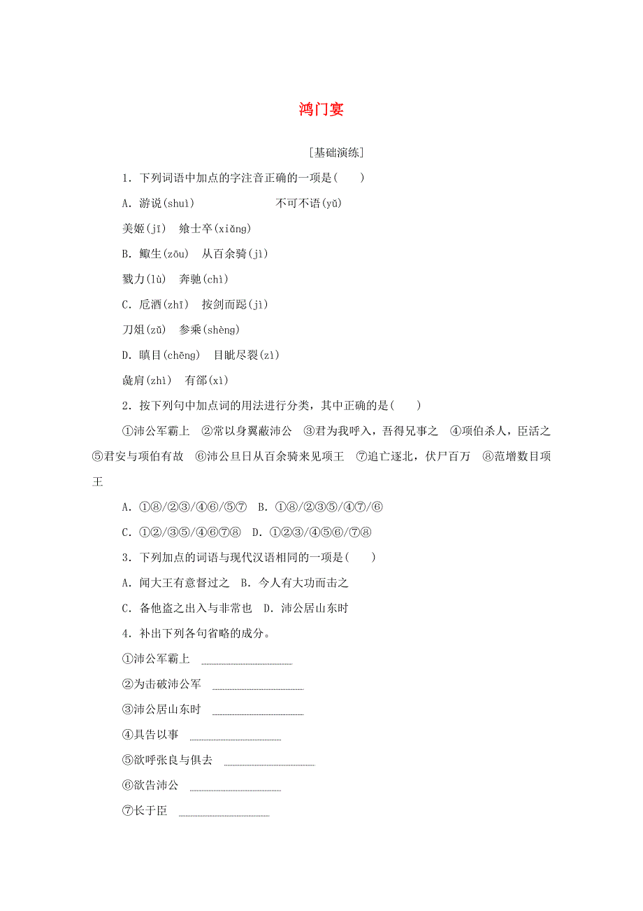 2020-2021学年新教材高中语文 基础过关训练5 鸿门宴（含解析）部编版必修下册.doc_第1页