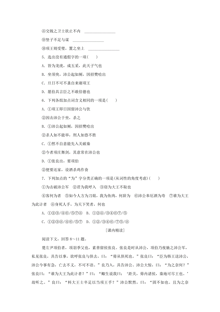 2020-2021学年新教材高中语文 基础过关训练5 鸿门宴（含解析）部编版必修下册.doc_第2页