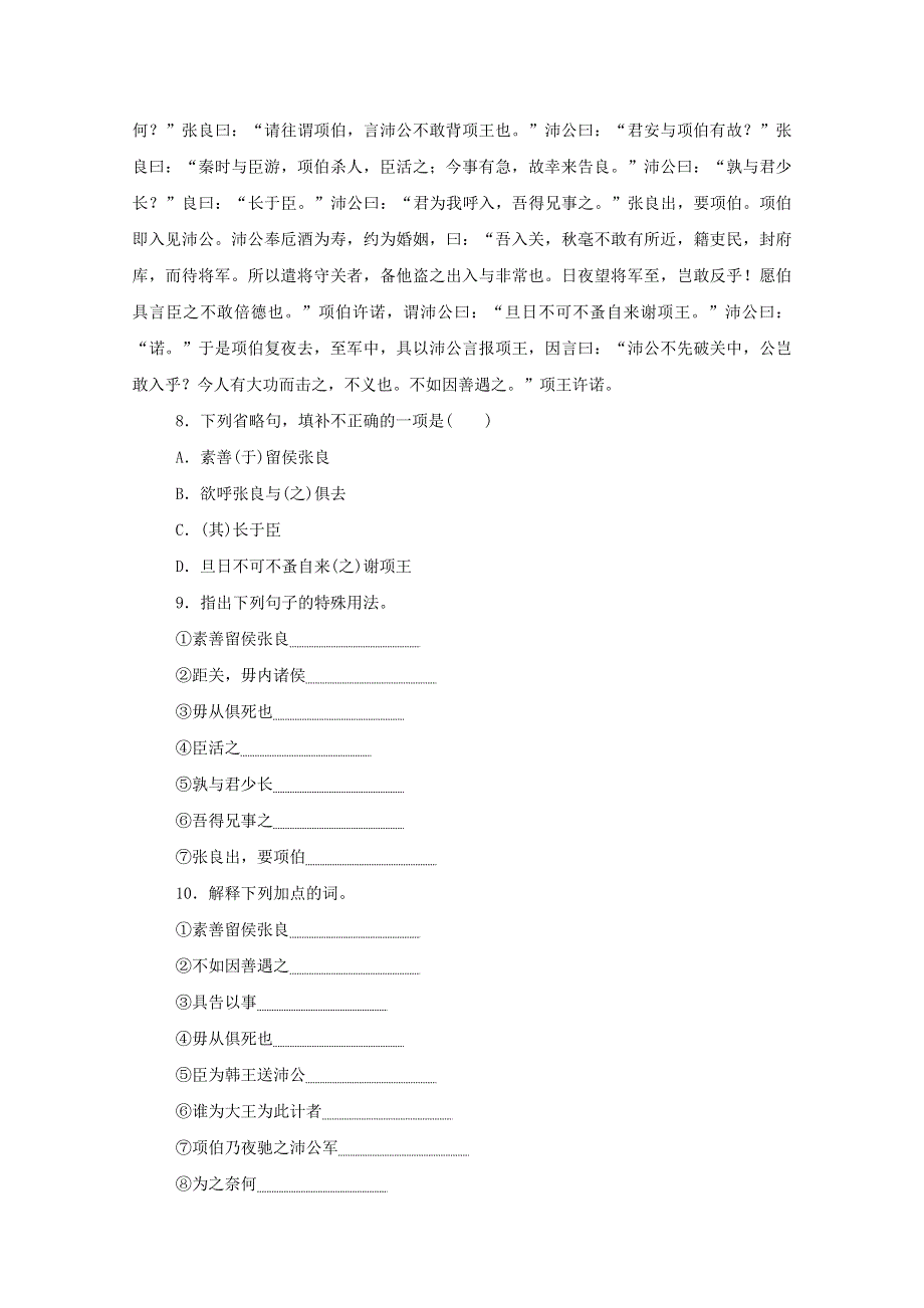 2020-2021学年新教材高中语文 基础过关训练5 鸿门宴（含解析）部编版必修下册.doc_第3页