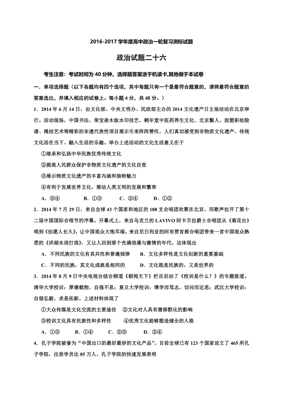 《名校推荐》山西省忻州市第一中学2017届高考一轮复习测标（二十六）政治试题（学生版） WORD版含答案.doc_第1页