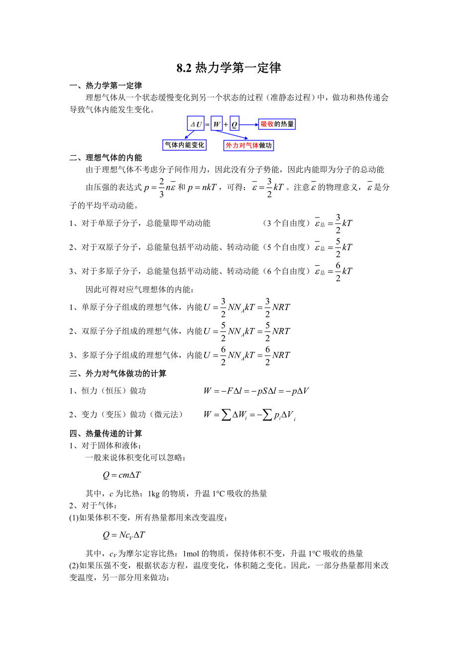 江苏省南京师范大学附属中学物理竞赛讲义-8.doc_第1页