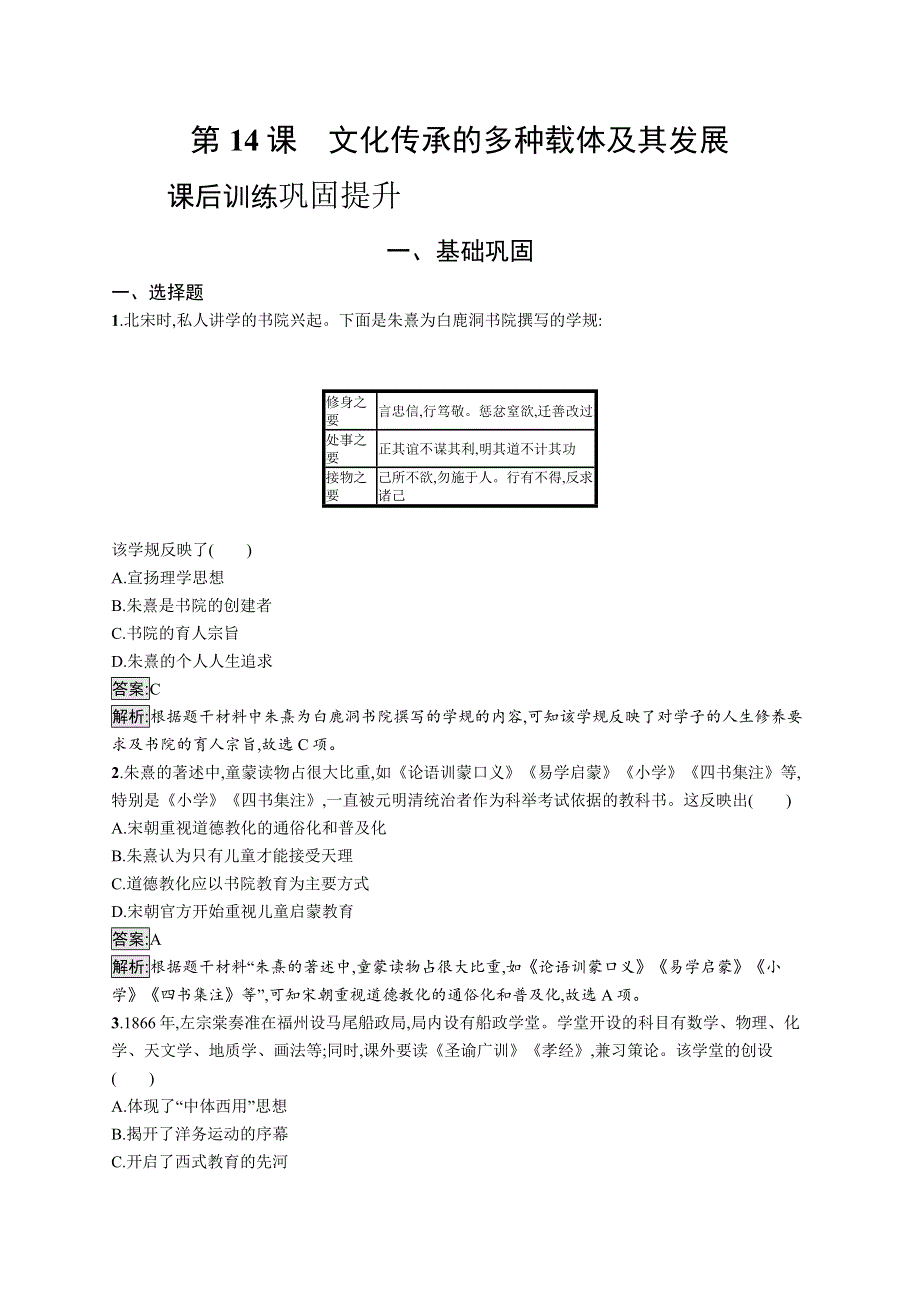 高中新教材人教版历史课后习题 选择性必修3 文化交流与传播 第14课　文化传承的多种载体及其发展 WORD版含解析.docx_第1页