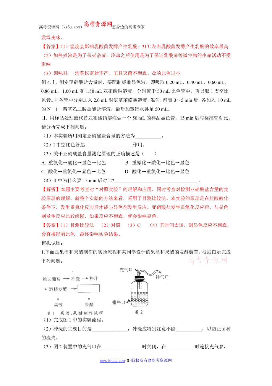 2012高三 生物 专题1 传统发酵技术的应用 试题.doc_第3页