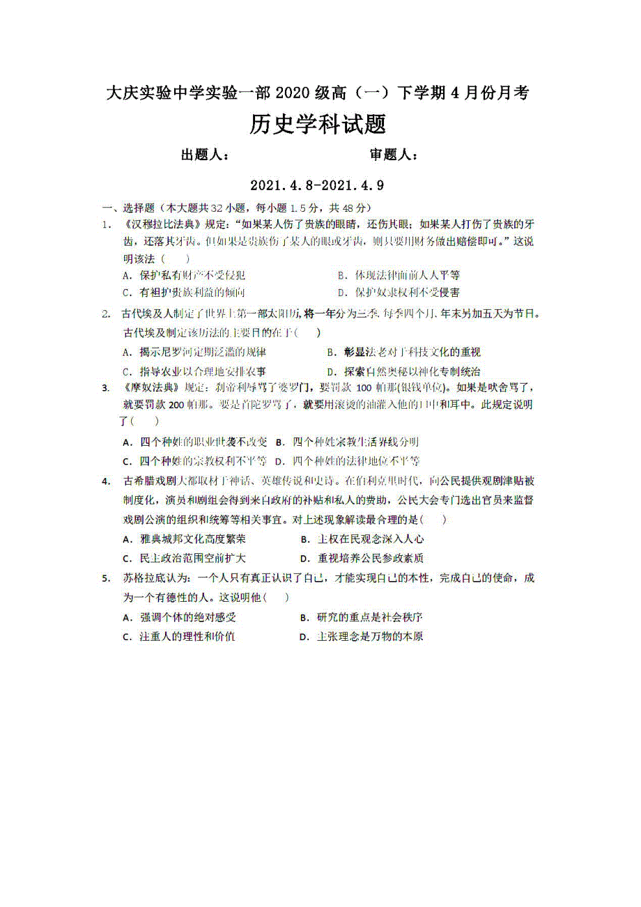 黑龙江省大庆市实验中学2020-2021学年高一下学期4月份阶段性测试历史试卷 扫描版含答案.pdf_第1页