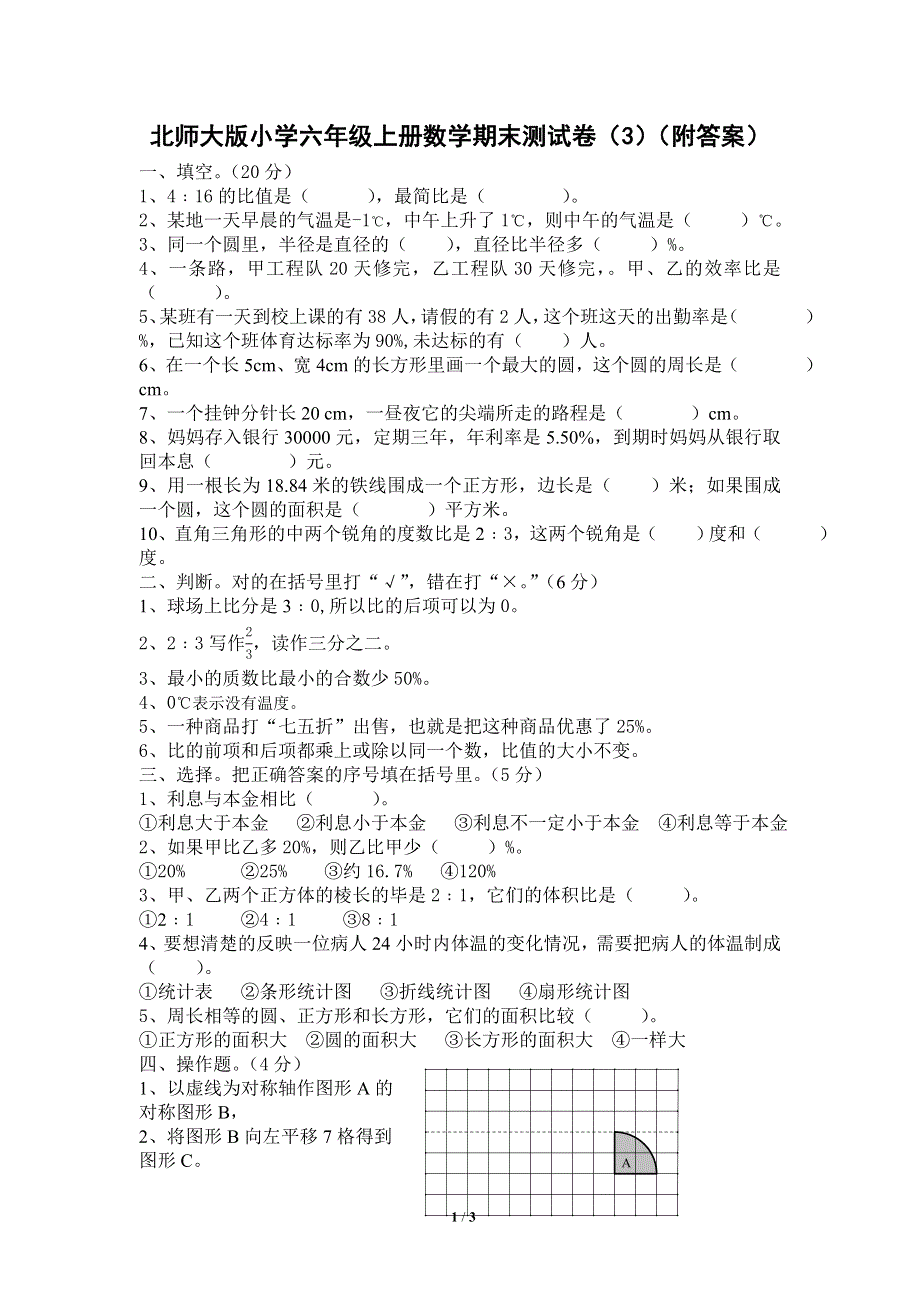 北师大版小学六年级上册数学期末测试卷 (3).doc_第1页