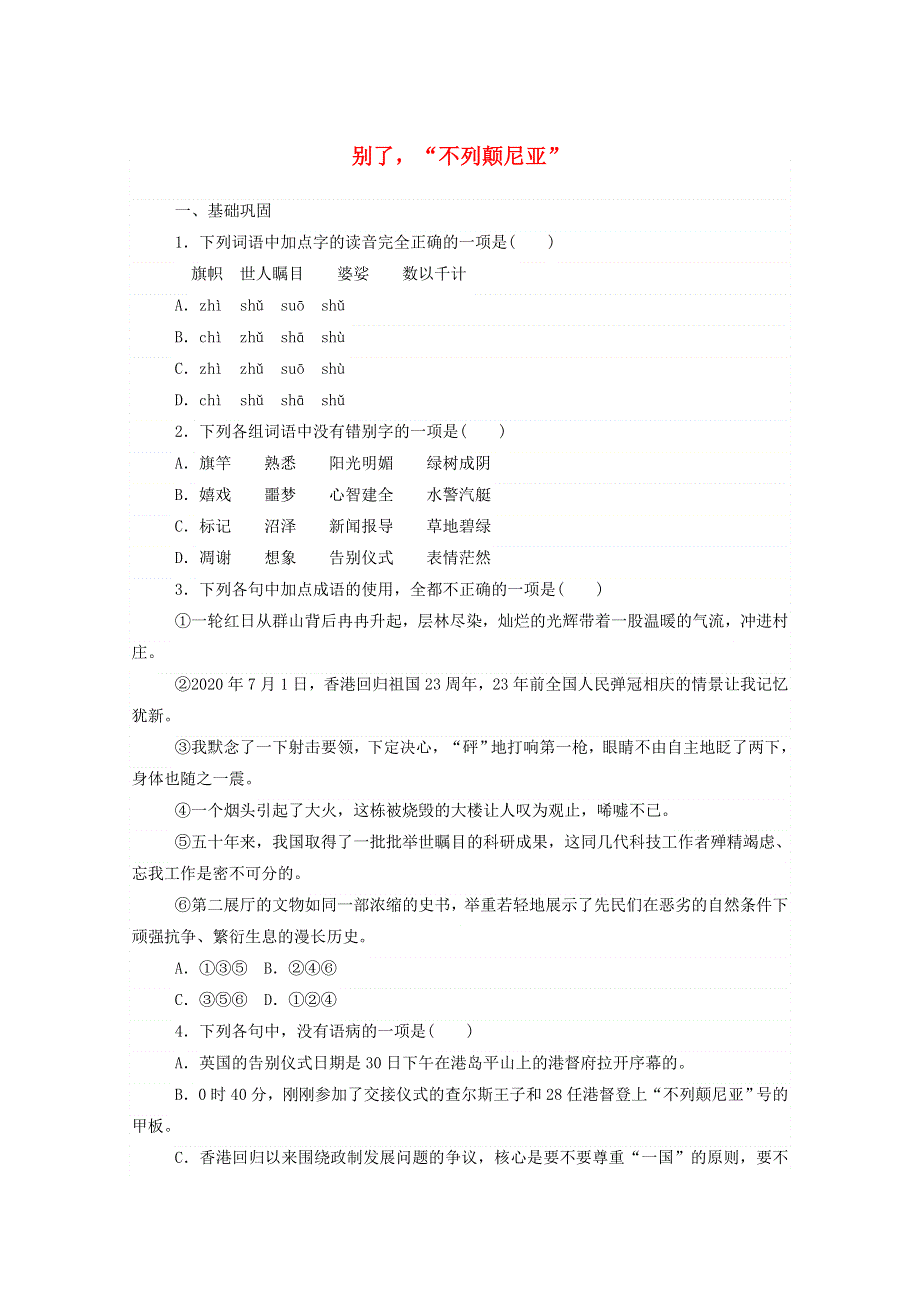 2020-2021学年新教材高中语文 基础过关训练4 别了“不列颠尼亚”（含解析）部编版选择性必修上册.doc_第1页