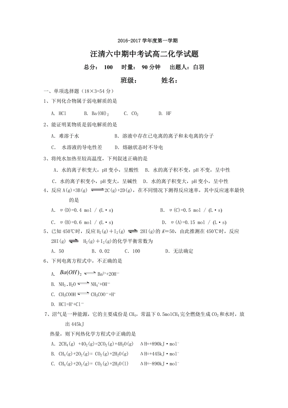 吉林省汪清县第六中学2016-2017学年高二上学期期中考试化学试题 WORD版含答案.doc_第1页