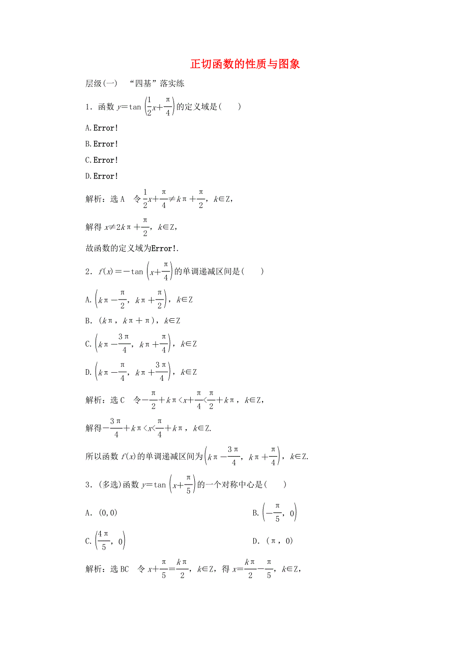 2022秋新教材高中数学 课时跟踪检测（四十一）正切函数的性质与图象 新人教A版必修第一册.doc_第1页