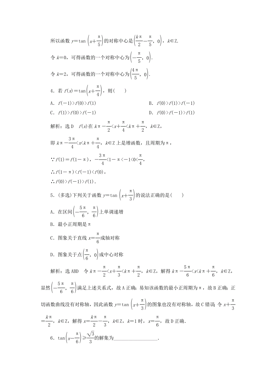 2022秋新教材高中数学 课时跟踪检测（四十一）正切函数的性质与图象 新人教A版必修第一册.doc_第2页