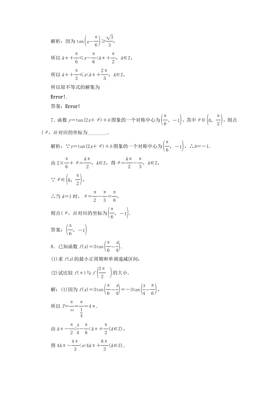 2022秋新教材高中数学 课时跟踪检测（四十一）正切函数的性质与图象 新人教A版必修第一册.doc_第3页