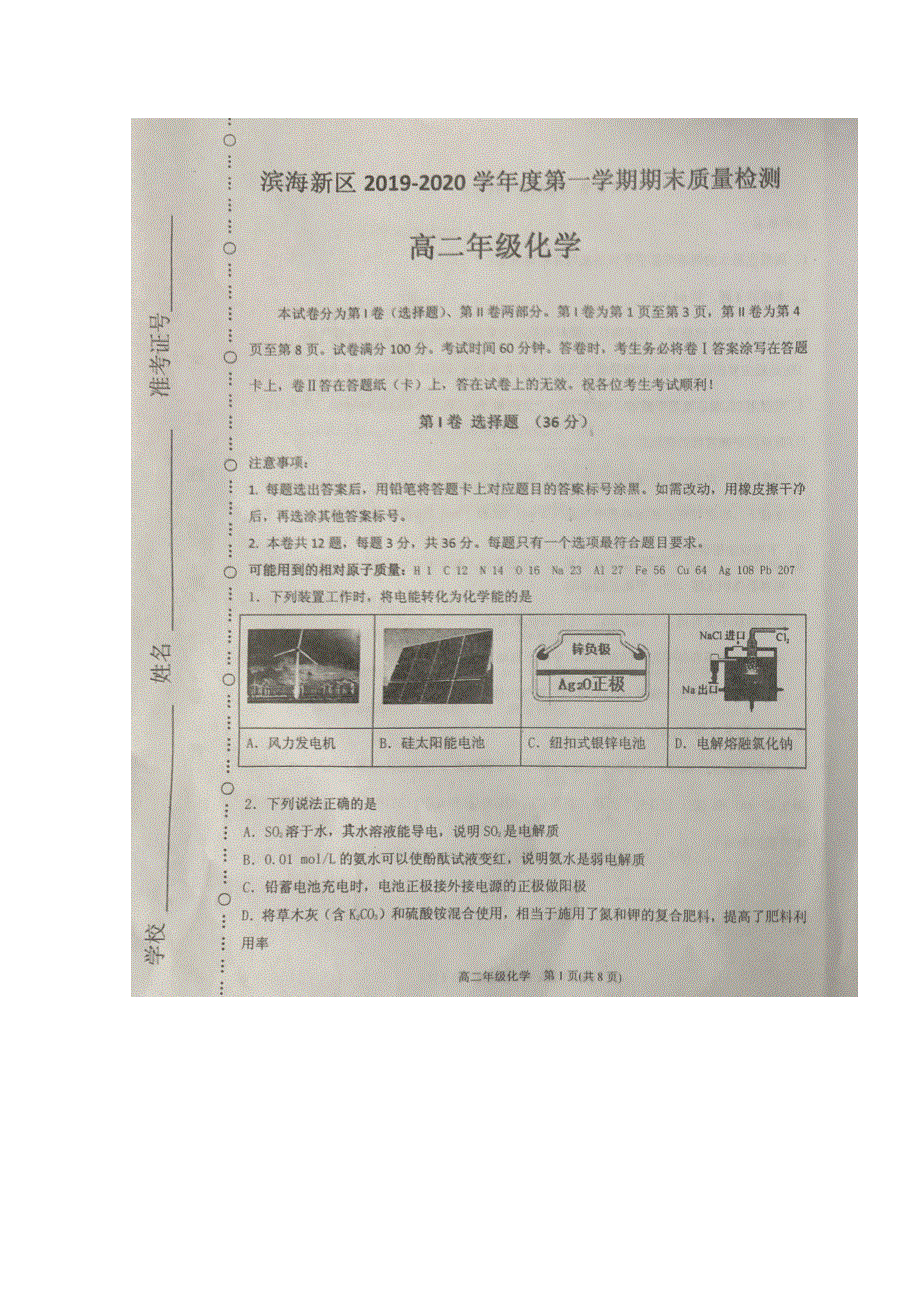 天津市滨海新区2019-2020学年高二上学期期末检测化学试题 扫描版含答案.doc_第1页